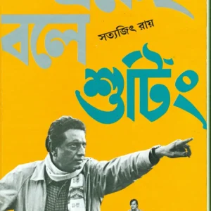 Ekei Bole Shooting || Satyajit Ray || একেই বলে শুটিং || সত্যজিৎ রায়