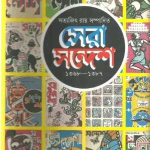 Sera Sandesh || 1368-1387 || সেরা সন্দেশ ||১৩৬৮ – ১৩৮৭