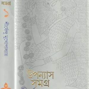 Shirshendu Mukhopadhyay Upanyas Samagra Vol 1 || শীর্ষেন্দু মুখোপাধ্যায় উপন্যাস সমগ্র খণ্ড ১