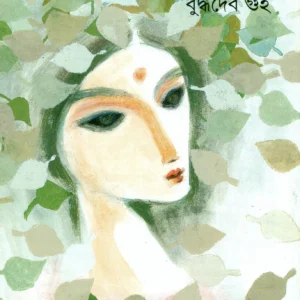 Ababahika || Buddhadeb Guha || অববাহিকা || বুদ্ধদেব গুহ