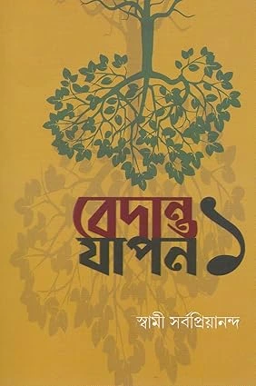 Vedanta Yapan  || Swami Sarvapriyananda