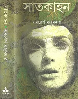 Satkahan || Samaresh Majumder || সাতকাহন || সমরেশ মজুমদার