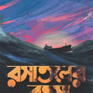 RASATALER RAHASYA || রসাতলের রহস্য