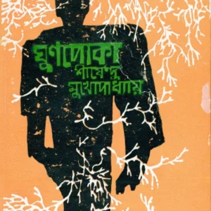 Ghunpoka || Shirshendu Mukhopadhyay || ঘুণপোকা || শীর্ষেন্দু মুখোপাধ্যায়