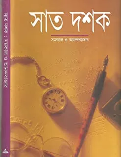 Saat Dasak || সাত দশক