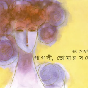 Pagli Tomar Sange || Joy Goswami || পাগলি তোমার সঙ্গে || জয় গোস্বামী