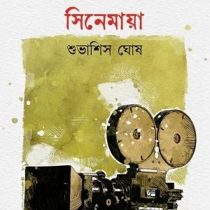 Cinepremir Cinemaya || Shubhashis Ghosh || সিনেপ্রেমীর সিনেমায়া || শুভাশিস ঘোষ