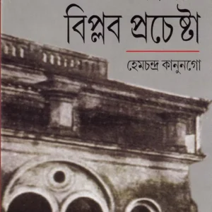 Banglay Biplab Prachesta |  Hemchandra Kanungo | বাংলায় বিপ্লব প্রচেষ্টা
