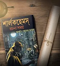 Sherlock Holmes Rachana Samagra Vol 2 || শার্লক হোমস রচনা সমগ্র  খণ্ড ২