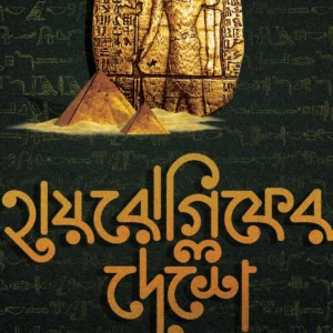 HIEROGLYPH-ER DESHE || ANIRBAN GHOSH || হায়রোগ্লিফের দেশে || অনির্বান ঘোষ