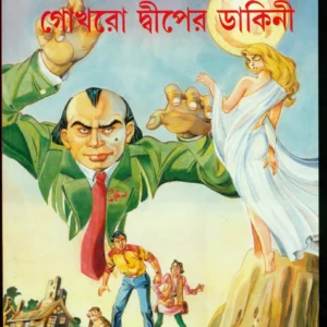 Gokhra Dwiper Dakini || গোখরা দ্বীপের ডাকিনী