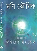 Bigyane Ishwarer Sanket || Dr. Mani Bhoumick || বিজ্ঞানে ঈশ্বরের সংকেত || ডাঃ মণি ভৌমিক