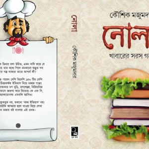 Nola || Koushik Majumder || নোলা || কৌশিক মজুমদার