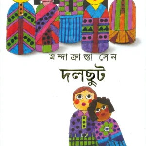 Dolchut || Mandakranta Sen || দলছুট || মন্দাক্রান্তা সেন