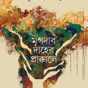 MRIGODABODAHER PRAKKALE || SUTAPA SENGUPTA