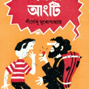 Hirer Angti || Shirshendu Mukhopadhyay || হীরের আংটি || শীর্ষেন্দু মুখোপাধ্যায়