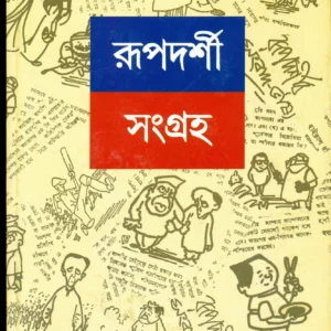 Rupdarshi Sangraha – Vol. 2 || রূপদর্শী সংগ্রহ খণ্ড ২