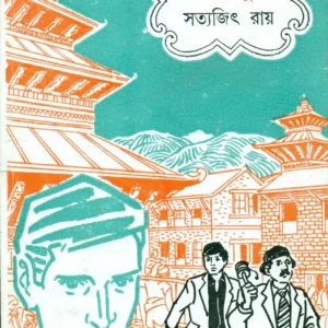 Feluda Classic Collection || Joto Kando Kathmandute || ফেলুদা ক্লাসিক কালেকশন || যত কাণ্ড কাঠমান্ডুতে