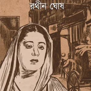 GIRIBALAR SANSAR  || গিরিবালার সংসার
