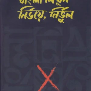 BANGLA LIKHUN NIRBHOYE NIRBHUL || বাংলা লিখুন নির্ভয়ে নির্ভুল