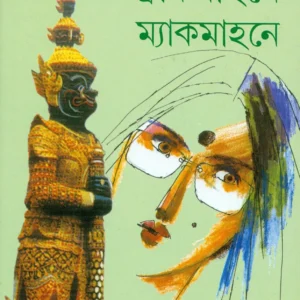 Track Bahane Mackmohane || Nabaneeta Dev Sen || ট্র্যাক বাহনে ম্যাকমোহনে || নবনীতা দেব সেন