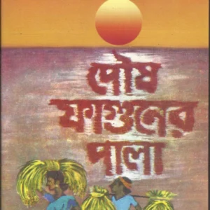 Poush Faguner Pala || পৌষ ফাগুনের পালা