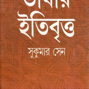 Bhasar Itibritta || Sukumar Sen || ভাষার ইতিবৃত্ত || সুকুমার সেন