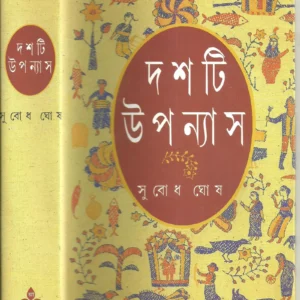 Dashti Upanyas || Subodh Ghosh || দশটি উপন্যাস || সুবোধ ঘোষ