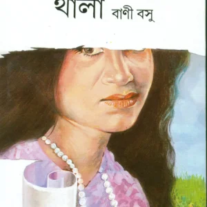 Swet Patharer Thala || Bani Basu || শ্বেত পাথরের থালা || বাণী বসু