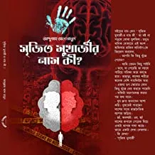 SRIJIT MUKHERJEER NAM KI || ABDULLAH AL MAMUN || সৃজিত মুখার্জীর নাম কি || আবদুল্লাহ আল মামুন