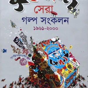 Sandesh Sera Galpa Sankalan || সন্দেশ সেরা গল্প সংকলন