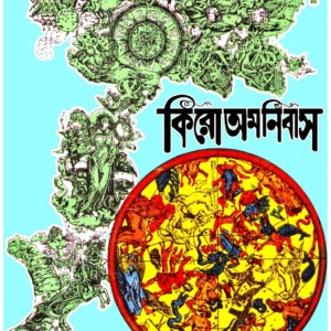 CERO OMNIBUS || কিরো অমনিবাস