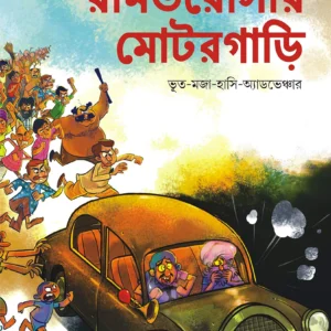 RAMBHAROSAR MOTORGARI || রামভরোসার মোটরগাড়ি