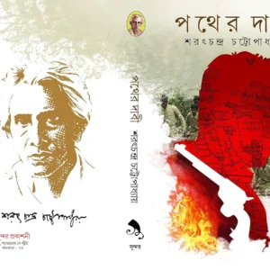 Pather Dabi || Sarat Chandra Chattopadhyay