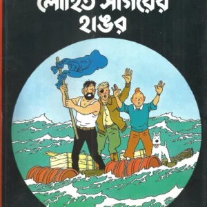 Tintin-Lohit Sagare Hangar || টিনটিন লোহিত সাগরে হাঙ্গর