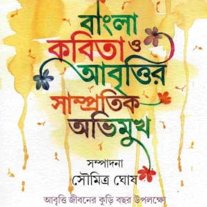 Bangla Kabita O Abrittir Sampratik Abhimukh || Soumitra Ghosh