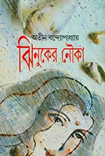 Jhinuker Nouka || ঝিনুকের নৌকা