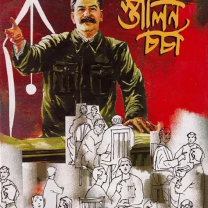 Bangalir Stalincharcha  ||  Basu Acharya || বাঙালির স্তালিন চর্চা || বসু আচার্য