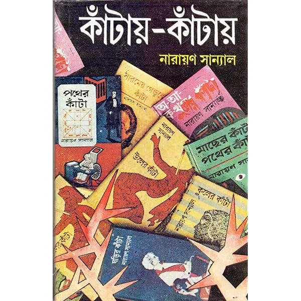Kantay-Kantay 3 || Narayan Sanyal || কাঁটায় কাঁটায় ৩ || নারায়ণ সান্যাল