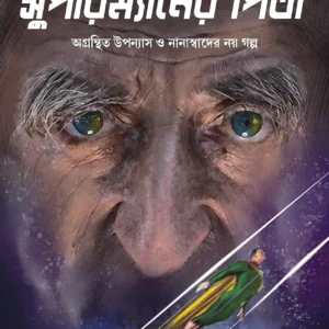 Supermaner Pita || সুপারম্যানের  পিতা