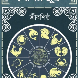 BHAGYOBICHARER GOPON SUTRO  || ভাগ্যবিচারের গোপন সূত্র