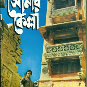 Feluda Classic Collection || Sonar Kella || ফেলুদা ক্লাসিক কালেকশন || সোনার কেল্লা