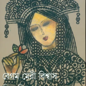 Begam Meri Biswas || বেগম মেরি বিশ্বাস