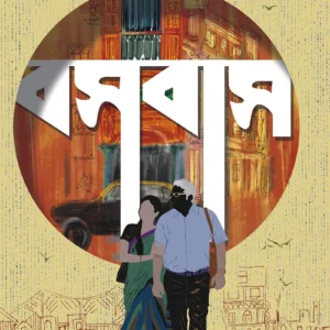 Basabas || Mondakranta Sen || বসবাস || মন্দাক্রান্তা সেন
