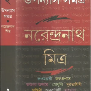 Narendranath Mitra Upanyas Samagra Vol 2 || উপন্যাস সমগ্র খণ্ড ২ || নরেন্দ্রনাথ মিত্র