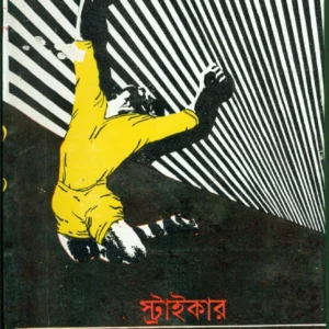 Striker || Moti Nandi || স্ট্রাইকার || মতি নন্দী
