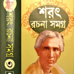 SARAT RACHANA SAMAGRA VOL 3 || শরৎ রচনা সমগ্র খণ্ড ৩
