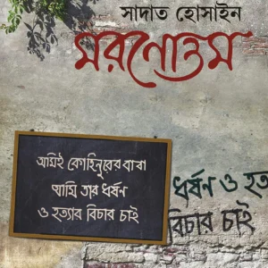 MORONOTTAM || Sadat Hossain  || মরণোত্তম  ||সাদাত হোসাইন