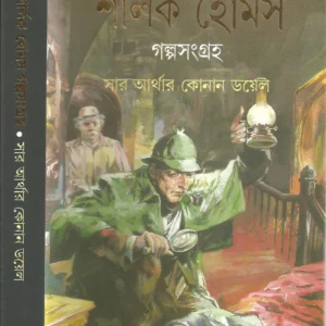 Sherlock Holmes Galpasangraha || Ananda