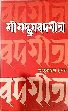 Srimadvagwad Geeta || Atul Chandra Sen ||শ্রীমদভাগবদ গীতা || অতুল চন্দ্র সেন